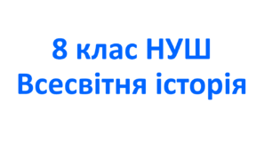 Навчальна програма з всесвітньої історії 8 клас НУШ. Розроблена на основі модельної програми  «Всесвітня історія. 7-9 класи» для закладів загальної середньої освіти (авт. Щупак І. Я., Посунько А. С., Бакка Т. В., Бурлака О. В., Власова Н. С., та інші)