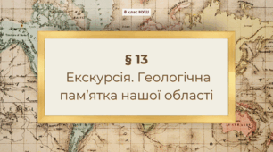 Презентація з географії 8 клас НУШ:  Екскурсія. Геологічна пам’ятка нашої області