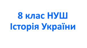 Навчальна програма з історії України на 8 клас НУШ. Розроблена на основі модельної програми  «Історія України. 7-9 класи» (авт. Бурлака О. В., Желіба О. В., та інші)