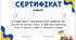 Сертифікат до заходу 1 жовтня