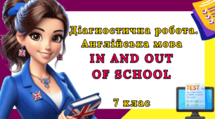 Діагностична робота з англійської мови 7 клас - Unit 1. IN AND OUT  OF SCHOOL 