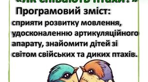 Дидактична гра "Як співають птахи? "