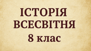 Календарне планування з історії Всесвітньої для 8 класу (НУШ). Кількість годин: 35 (1 година на тиждень). З групами результатів, з очікуваними результатами та домашнім завданням.
