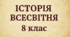 Календарне планування з історії Всесвітньої для 8 класу (НУШ). Кількість годин: 35 (1 година на тиждень). З групами результатів, з очікуваними результатами та домашнім завданням.