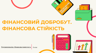 Фінансовий добробут. Фінансова стійкість - Презентація з "Підприємництва і Фінансової грамотності" 8 клас (НУШ)