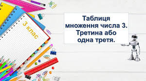 Таблиця множення числа 3. Третина або одна третя.