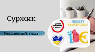 Суржик