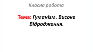 Гуманізм. Високе Відродження.