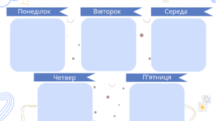 Шаблон «Розклад уроків»