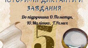 Збірка завдань 5 клас Досліджуємо історію і суспільство Пометун