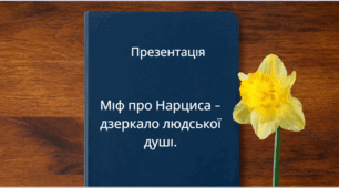 Презентація " Міф про Нарциса – дзеркало людської душі."