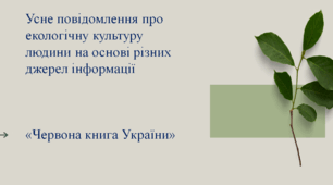 РМ. Усне повідомлення про екологічну культуру людини на основі різних джерел інформації («Червона книга України» )