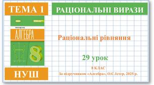 8 клас. Алгебра (НУШ). Урок№29. Раціональні рівняння