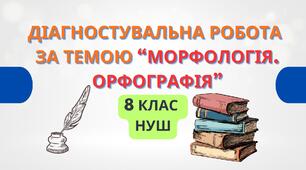 Діагностувальна робота за темою "Морфологія. Орфографія"
