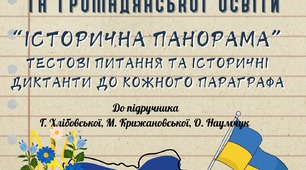 Історія України та ГО 5 клас Збірка завдань до підручника Хлібовської
