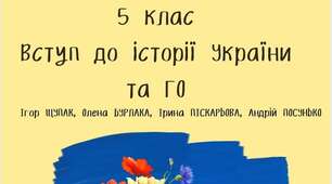 Вступ до історії України та ГО 5 клас до підр. Щупак Збірка завдань