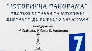Історія України 7 клас до підр. Галімова, Гісем Збірка завдань