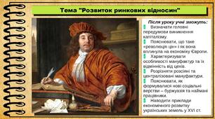 Розвиток ринкових відносин. 8 клас (НУШ). Всесвітня історія. За підручником авторів Гісем О. та інші.