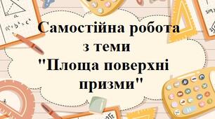Площа поверхні призми