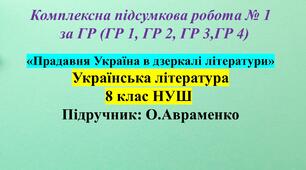 Комплексна підсумкова робота № 1 з української літератури, 8 клас НУШ з теми: «Прадавня Україна в дзеркалі літератури».