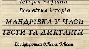 Історія України. Всесвітня історія 6 клас до підручника Гісем Збірка завдань