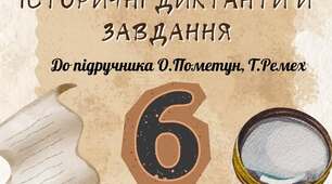 Історія України. Всесвітня історія 6 клас до підр. Пометун Збірка завдань