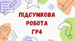 ГР4. Підсумкова (діагностична) робота. Будова слова. Орфографія. 6 клас НУШ