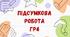 ГР4. Підсумкова (діагностична) робота. Будова слова. Орфографія. 6 клас НУШ