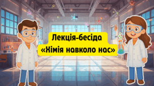 Позакласний захід з хімії. Лекція-бесіда «Хімія навколо нас»