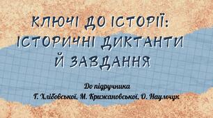 Історія України 7 клас до підр. Хлібовської Збірка завдань