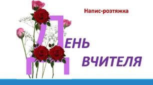 День вчителя. Напис-розтяжка.