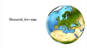 6 клас НУШ. Масштаб, його види.