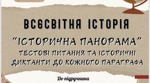 Всесвітня історія 7 клас до підр. Щупак Збірка завдань