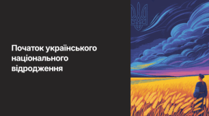 Початок українського національного відродження