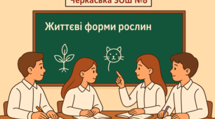 Життєві форми рослин і тварин як адаптації до середовища мешкання