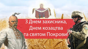 День захисників та захисниць