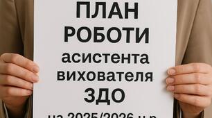 План роботи асистента вихователя ЗДО на 2025/2026 н.р.