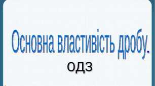 ОДЗ. Основна властивість дробу