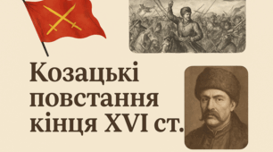 План-конспект уроку (НУШ) Предмет: Історія України  Клас: 8  Тема: Реєстрове козацтво. Козацькі повстання кінця XVI ст.