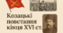 План-конспект уроку (НУШ) Предмет: Історія України  Клас: 8  Тема: Реєстрове козацтво. Козацькі повстання кінця XVI ст.