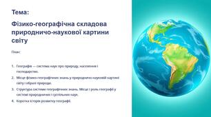 Презентація до теми: Фізико-географічна складова природничо-наукової картини світу