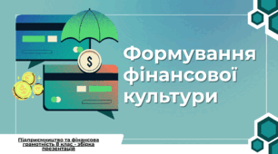 Формування фінансової культури - Презентація з "Підприємництва і Фінансової грамотності" 8 клас (НУШ)