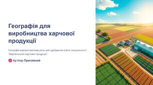 Презентація  для здобувачів освіти ОПП "Виробництво харчової продукції" до теми: Фізико-географічна складова природничо-наукової картини світу.