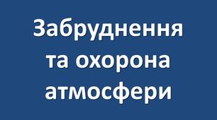 Презентація до теми: Забруднення та охорона атмосфери