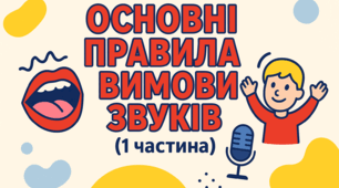 ОСНОВНІ ПРАВИЛА ВИМОВИ ЗВУКІВ (1 частина)
