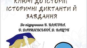 Історія України 8 клас до підр. Власова Збірка завдань