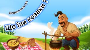 Дидактична гра «Що їли козаки?»