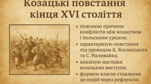 8клас Історія України План-конспект уроку (НУШ) Тема: Козацькі повстання кінця XVI століття