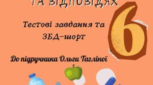 Здоров'я, безпека та добробут 6 клас до підр. Тагліної О. Збірка завдань