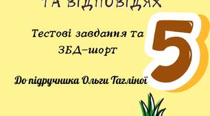 Здоров'я, безпека та добробут 5 клас до підр. Тагліної О. Збірка завдань